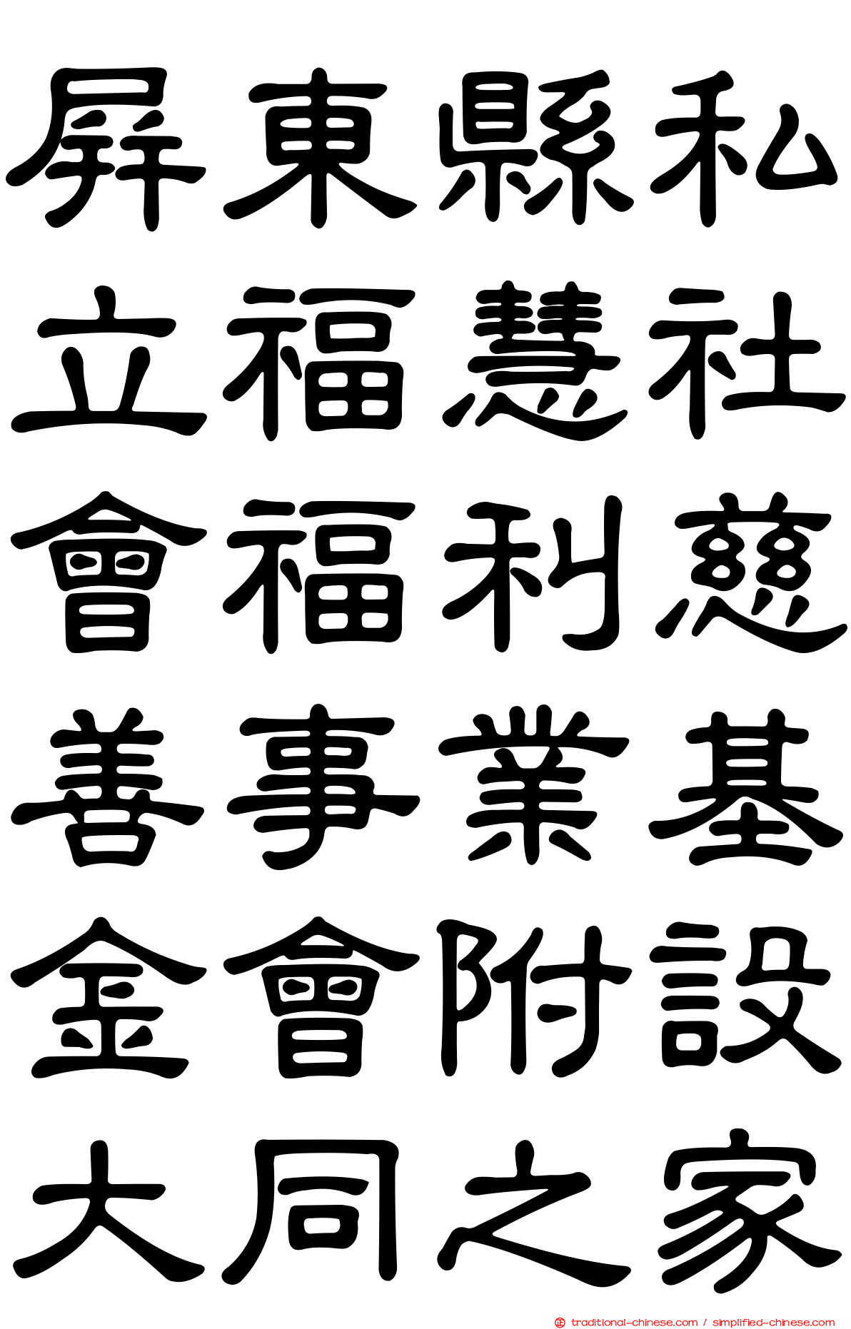 屏東縣私立福慧社會福利慈善事業基金會附設大同之家