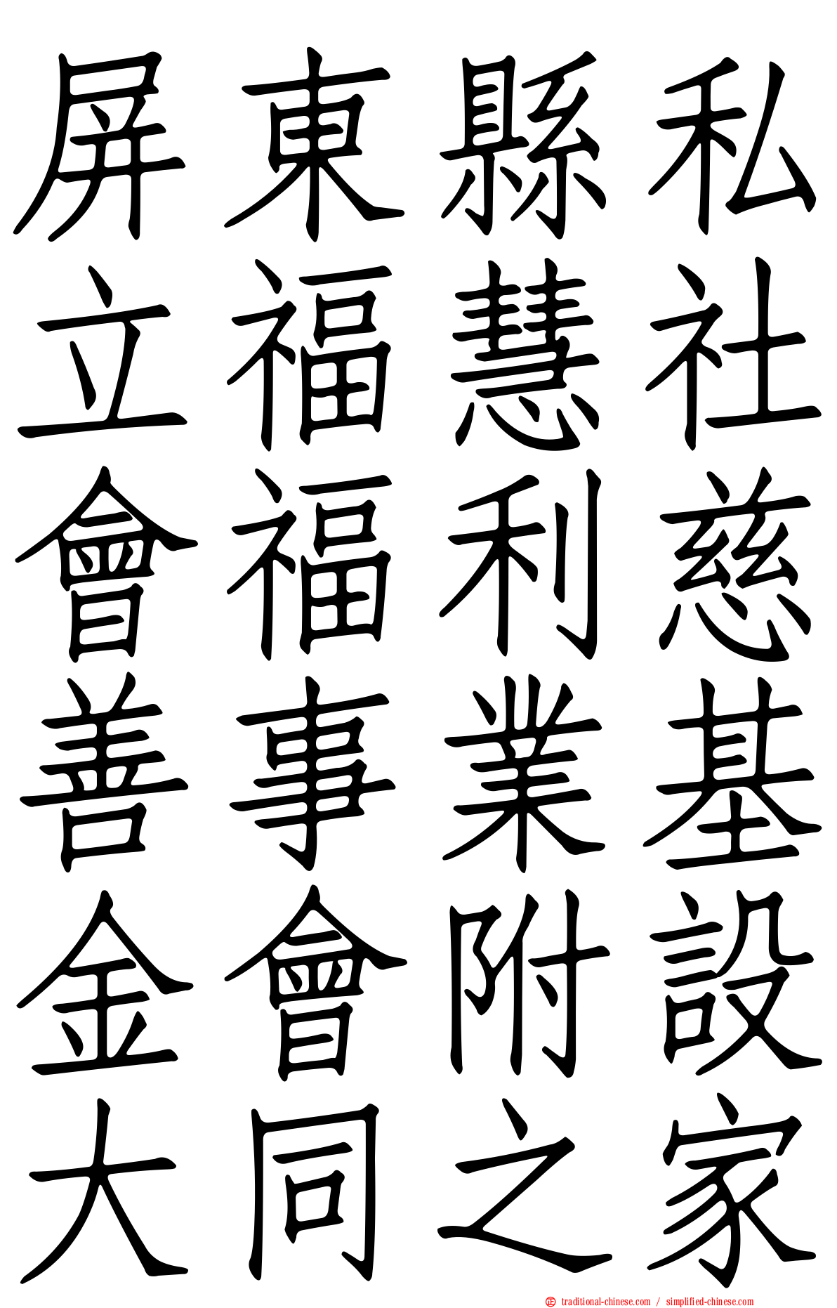 屏東縣私立福慧社會福利慈善事業基金會附設大同之家