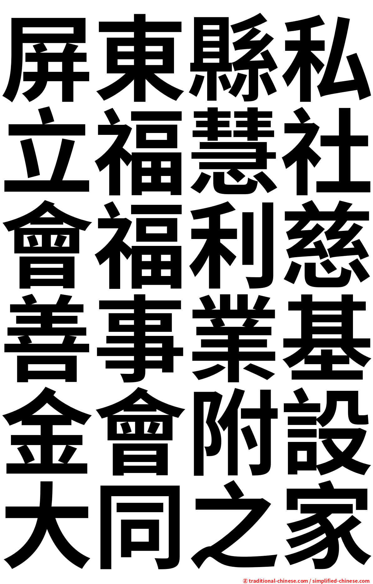 屏東縣私立福慧社會福利慈善事業基金會附設大同之家