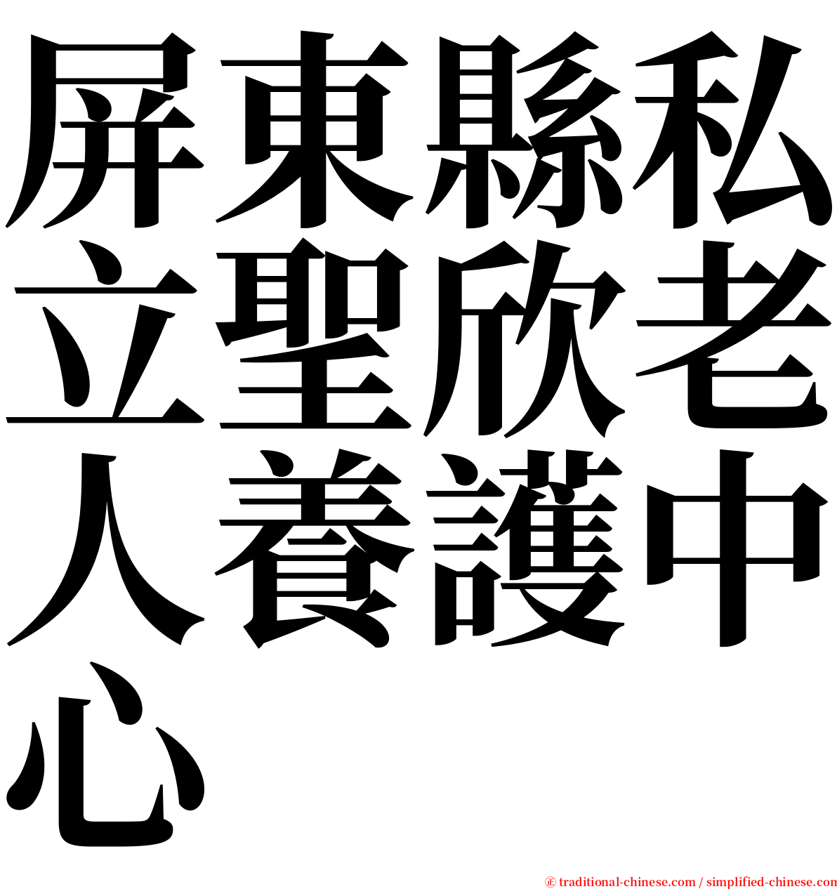 屏東縣私立聖欣老人養護中心 serif font