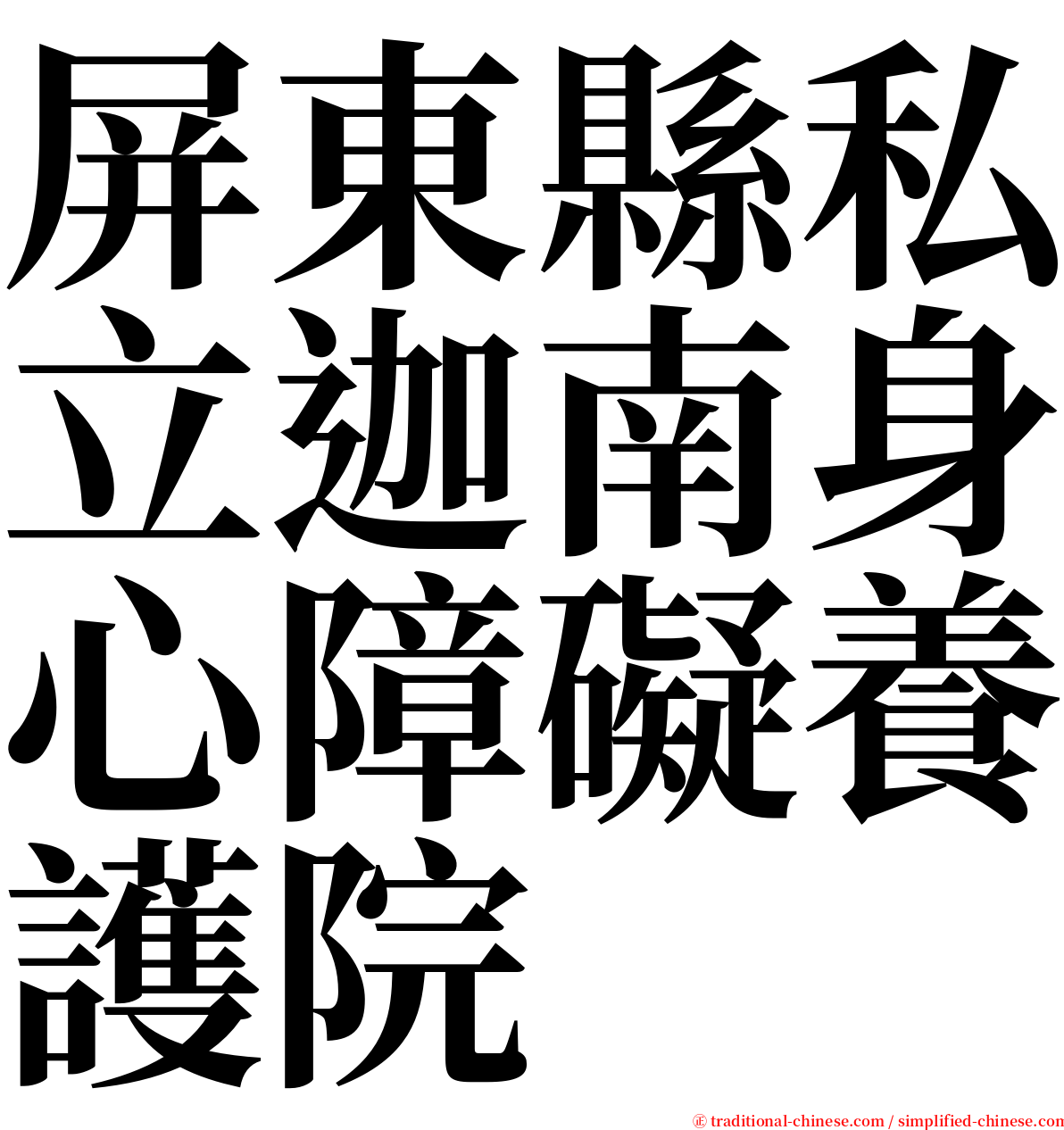 屏東縣私立迦南身心障礙養護院 serif font