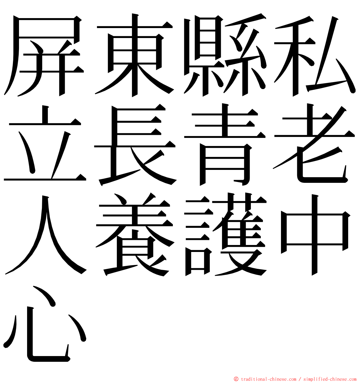 屏東縣私立長青老人養護中心 ming font