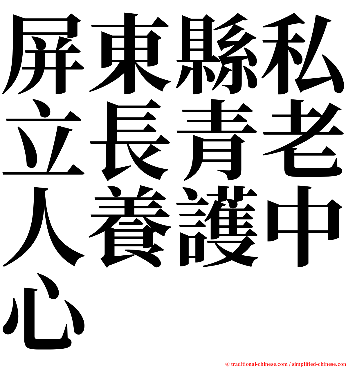 屏東縣私立長青老人養護中心 serif font