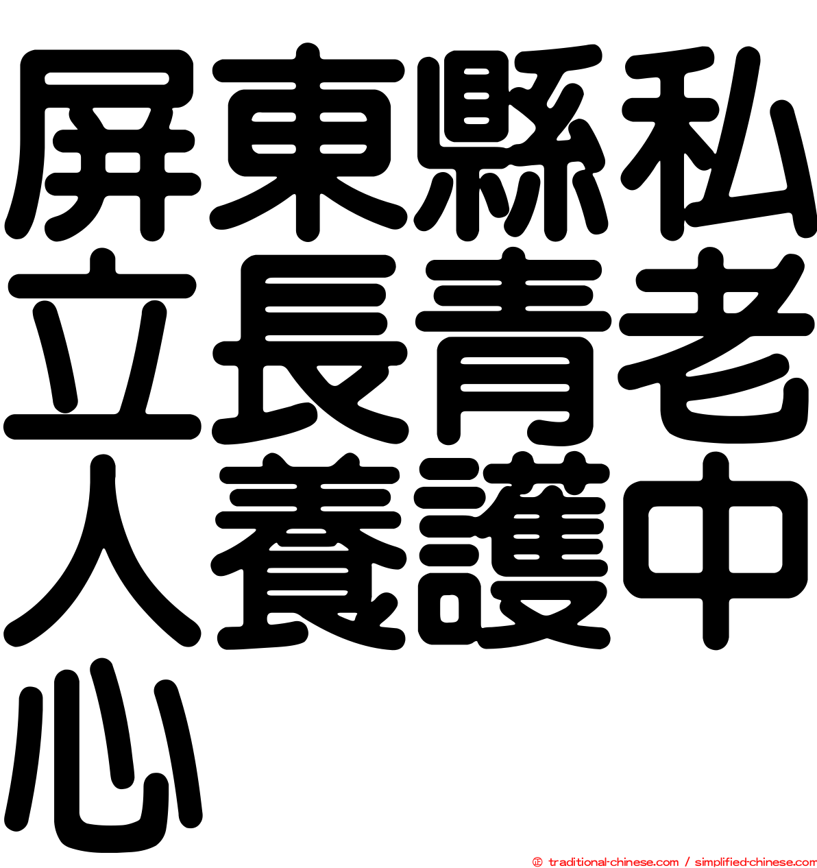 屏東縣私立長青老人養護中心