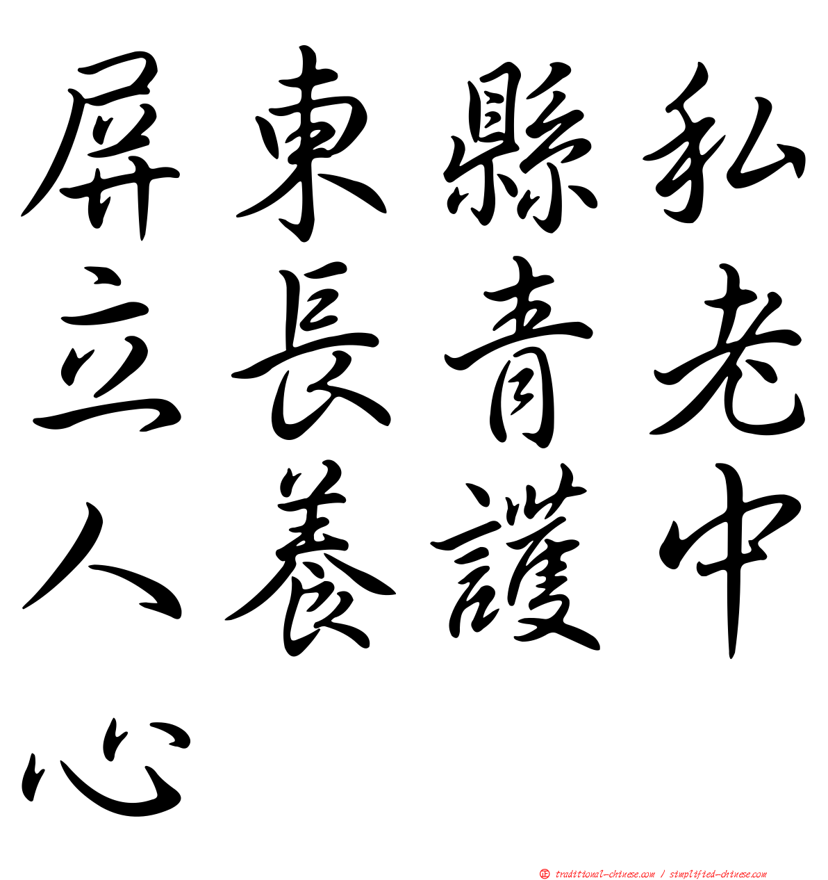 屏東縣私立長青老人養護中心