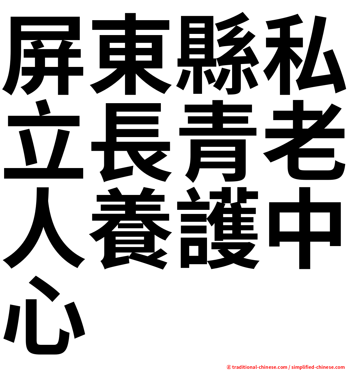 屏東縣私立長青老人養護中心