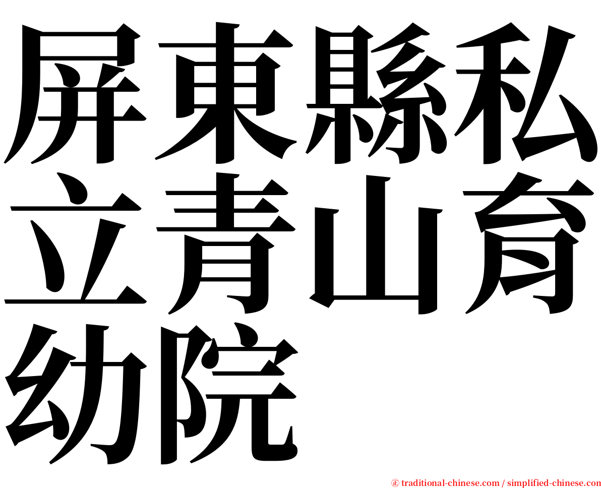 屏東縣私立青山育幼院 serif font