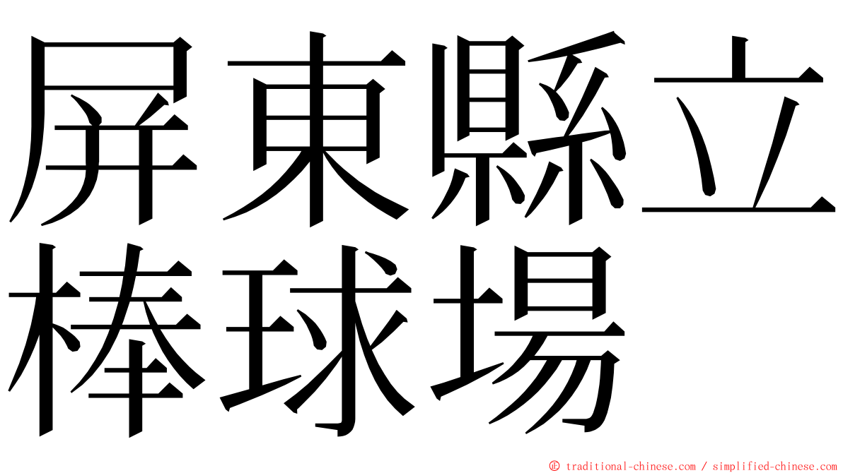 屏東縣立棒球場 ming font