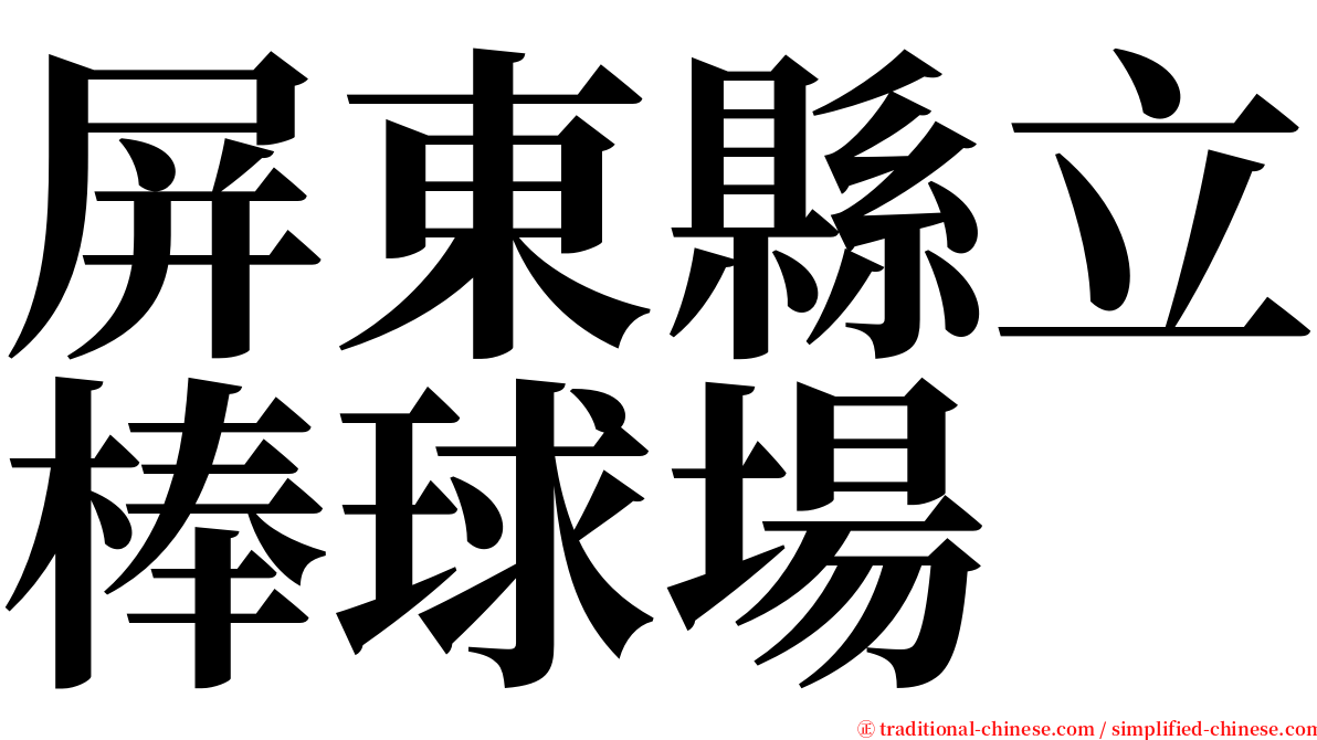 屏東縣立棒球場 serif font