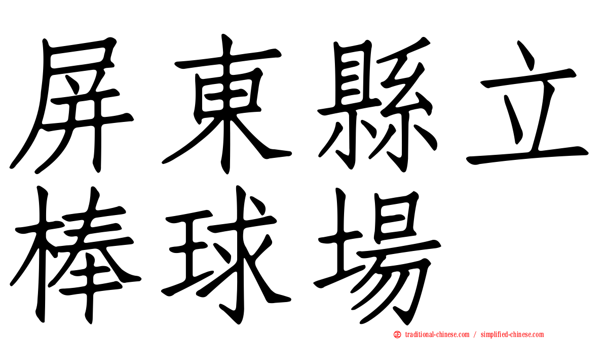 屏東縣立棒球場