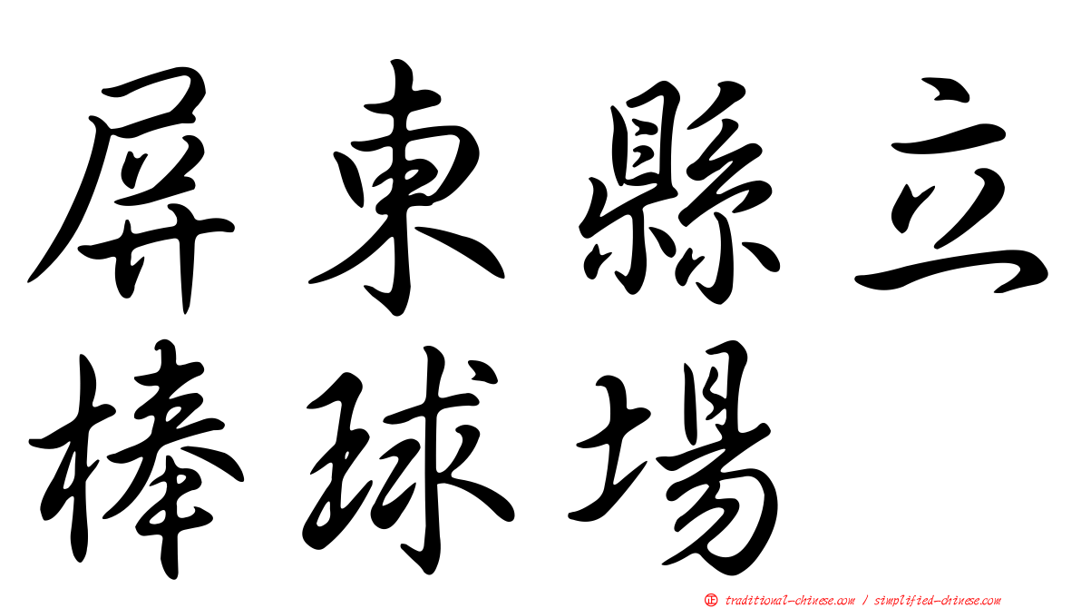 屏東縣立棒球場