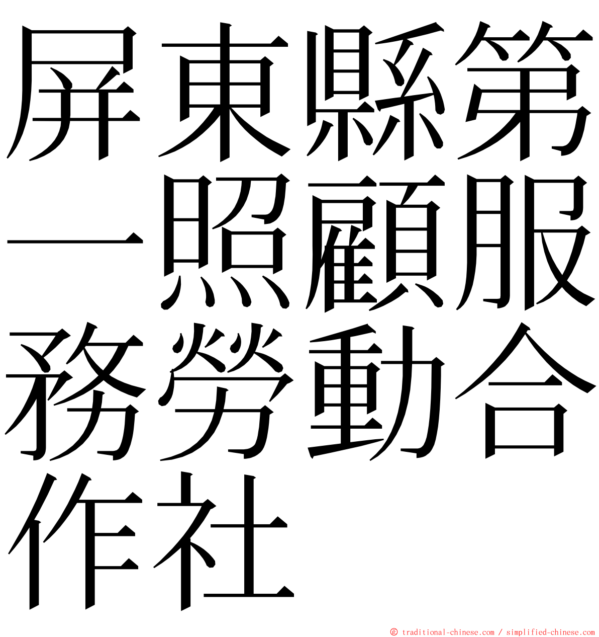 屏東縣第一照顧服務勞動合作社 ming font