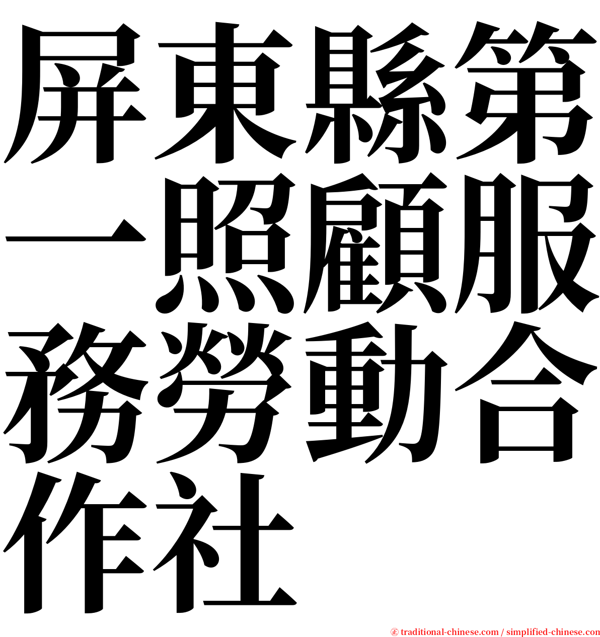 屏東縣第一照顧服務勞動合作社 serif font
