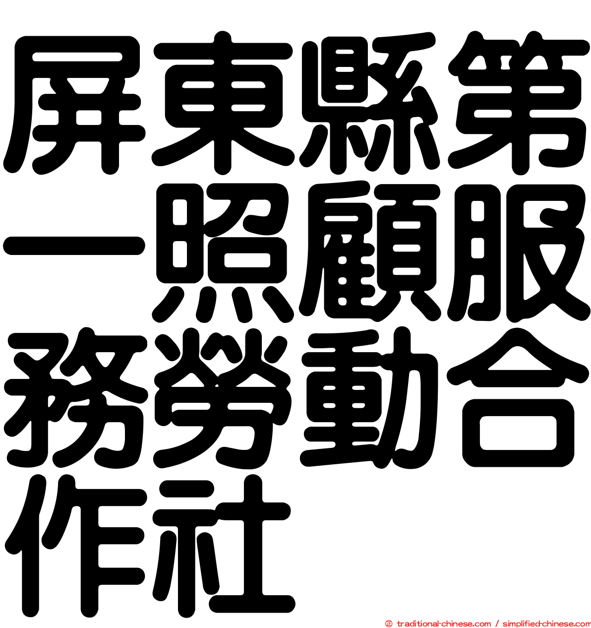 屏東縣第一照顧服務勞動合作社