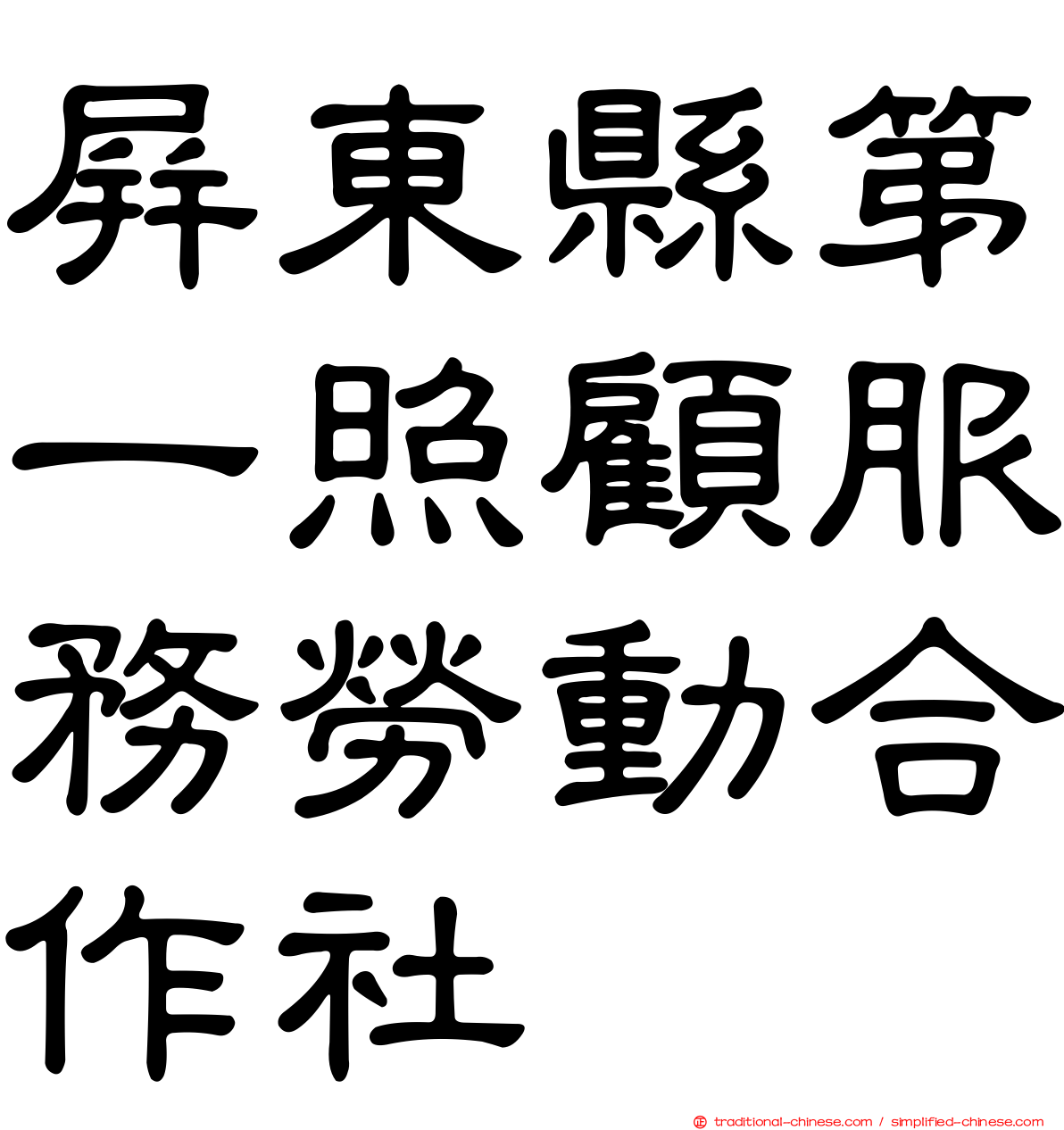 屏東縣第一照顧服務勞動合作社