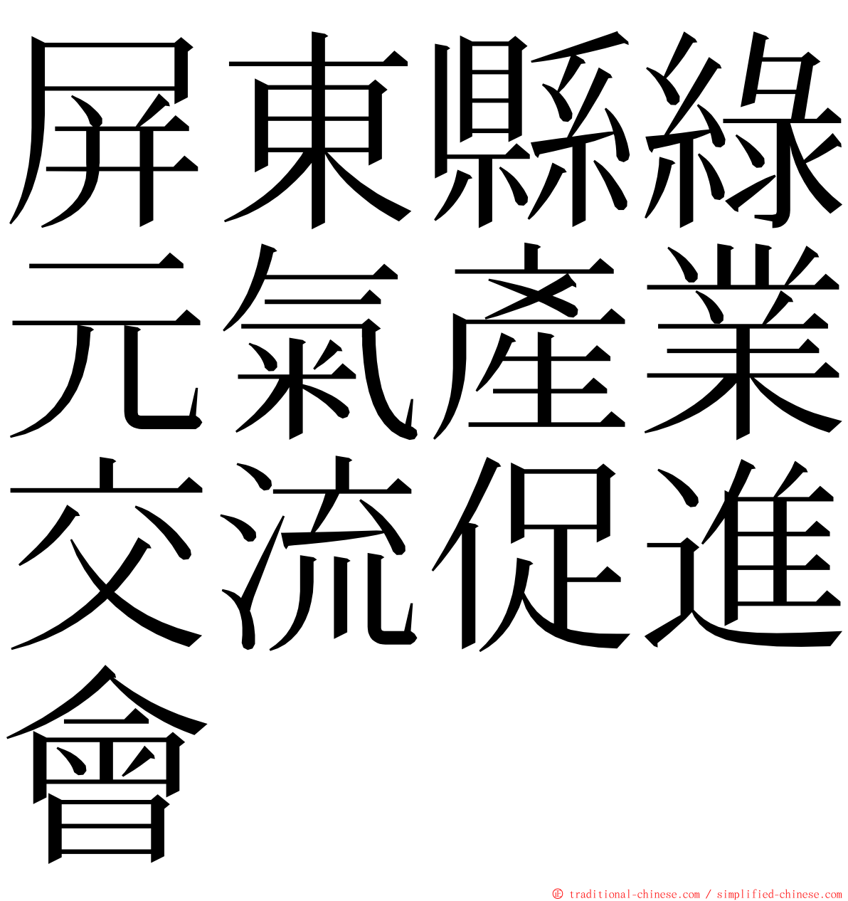 屏東縣綠元氣產業交流促進會 ming font