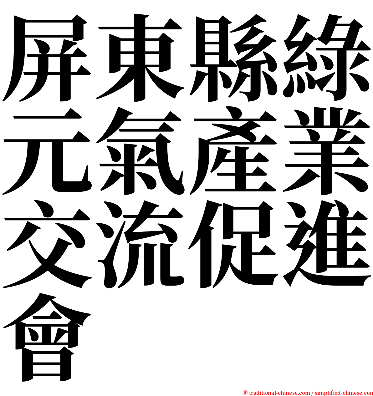 屏東縣綠元氣產業交流促進會 serif font