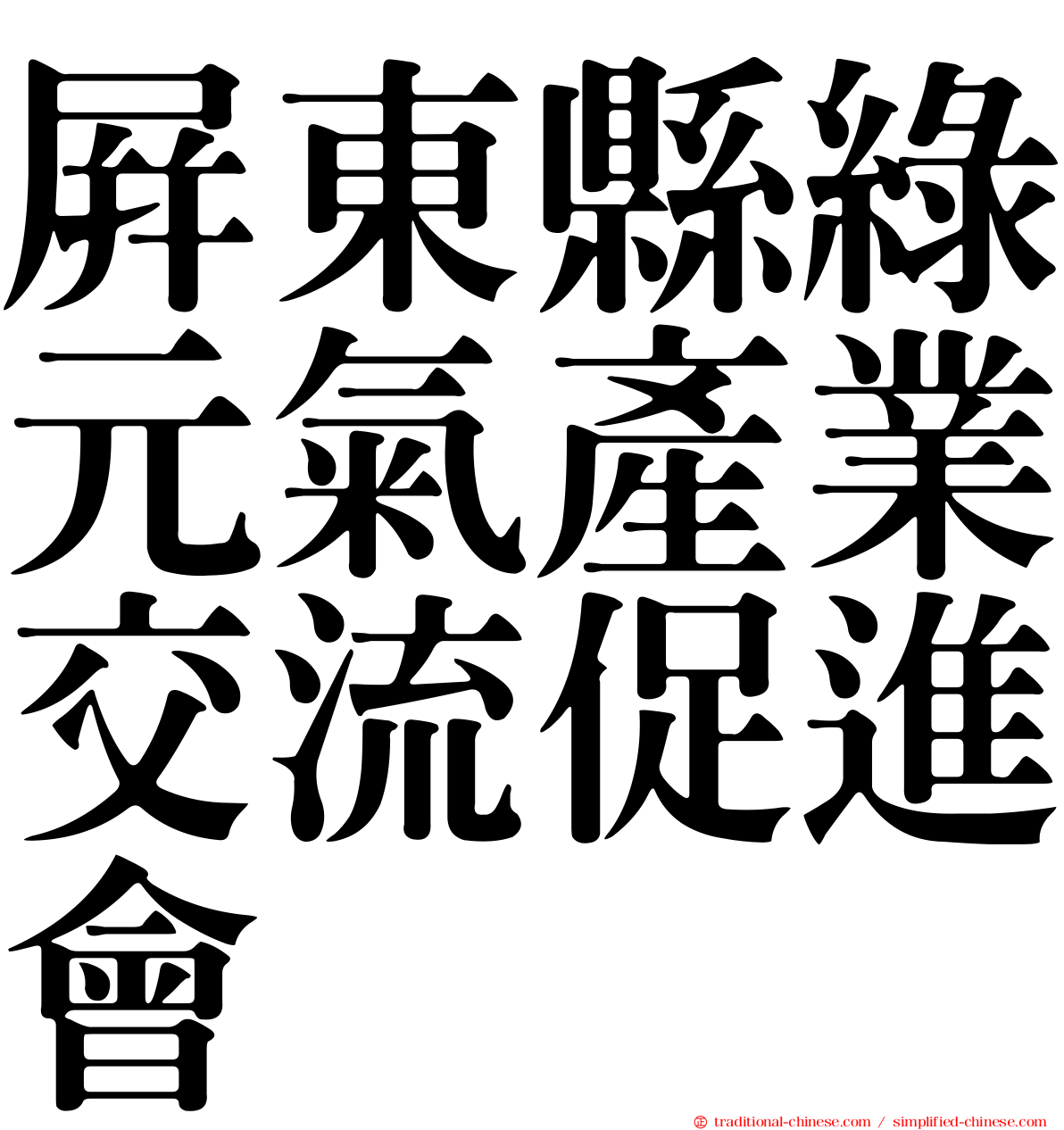 屏東縣綠元氣產業交流促進會