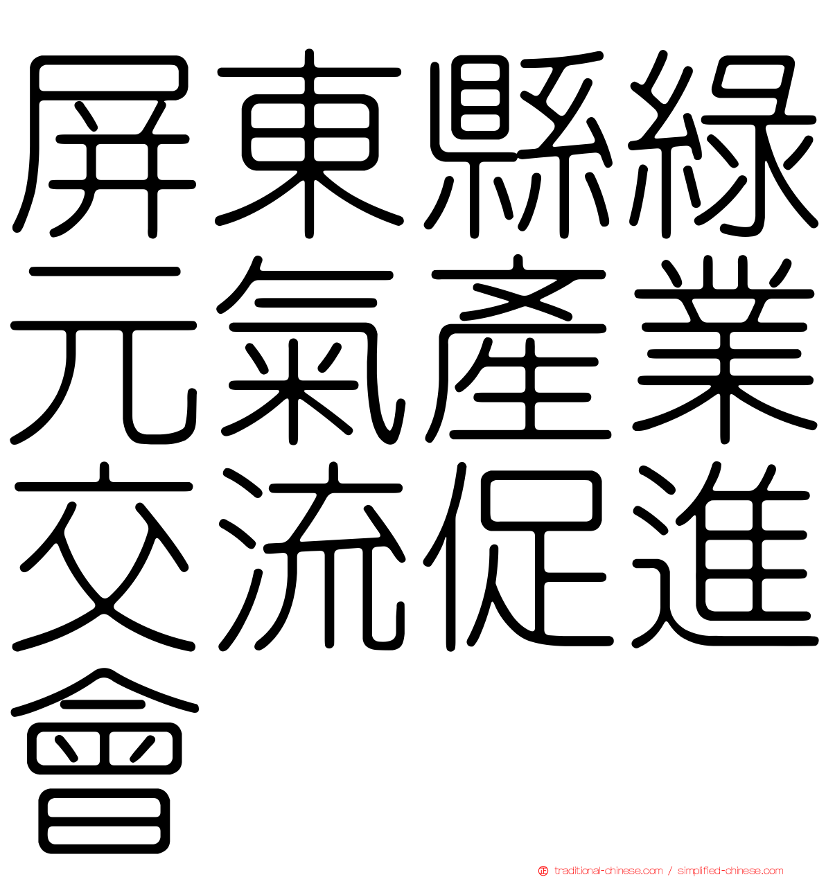 屏東縣綠元氣產業交流促進會