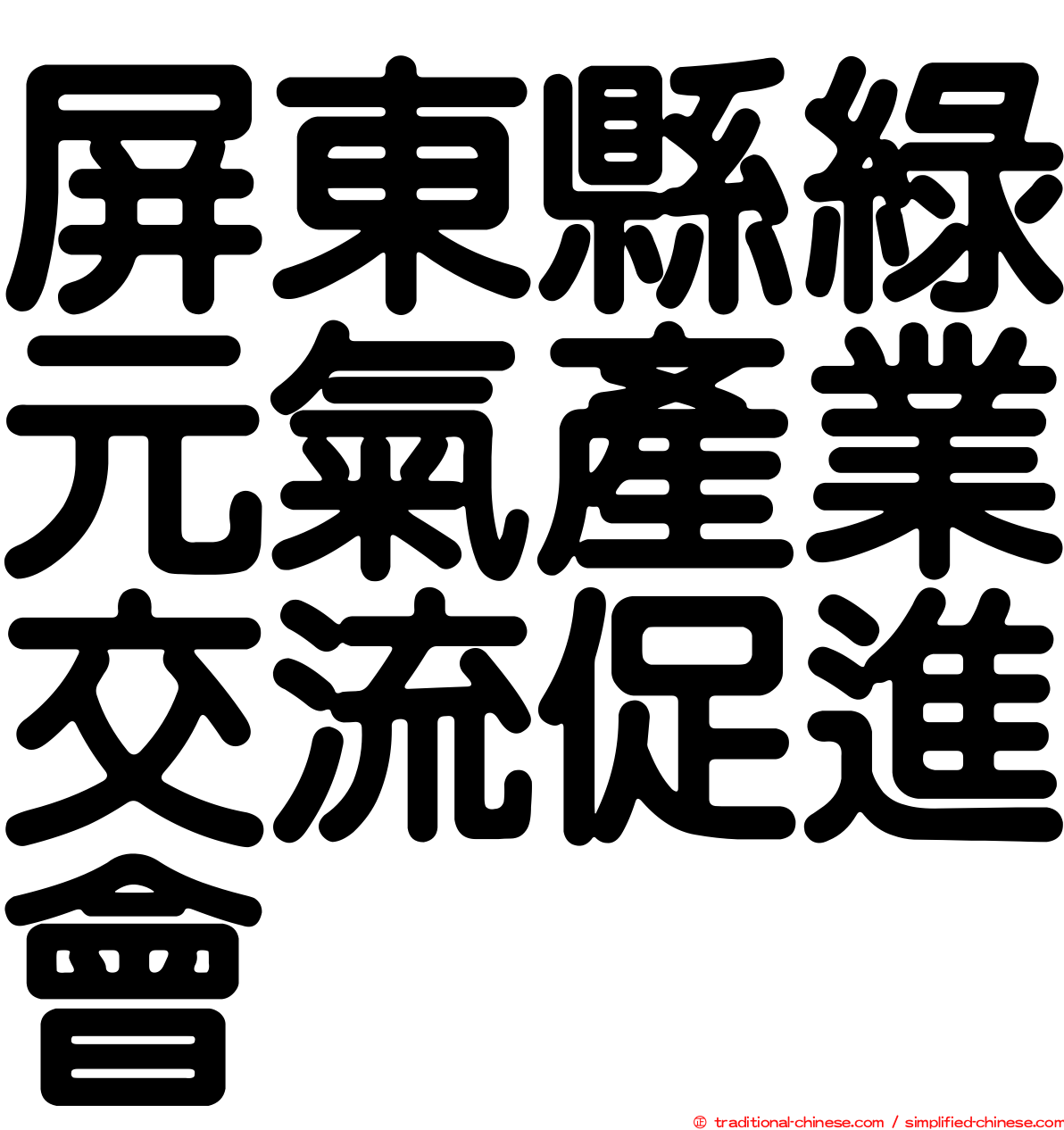 屏東縣綠元氣產業交流促進會