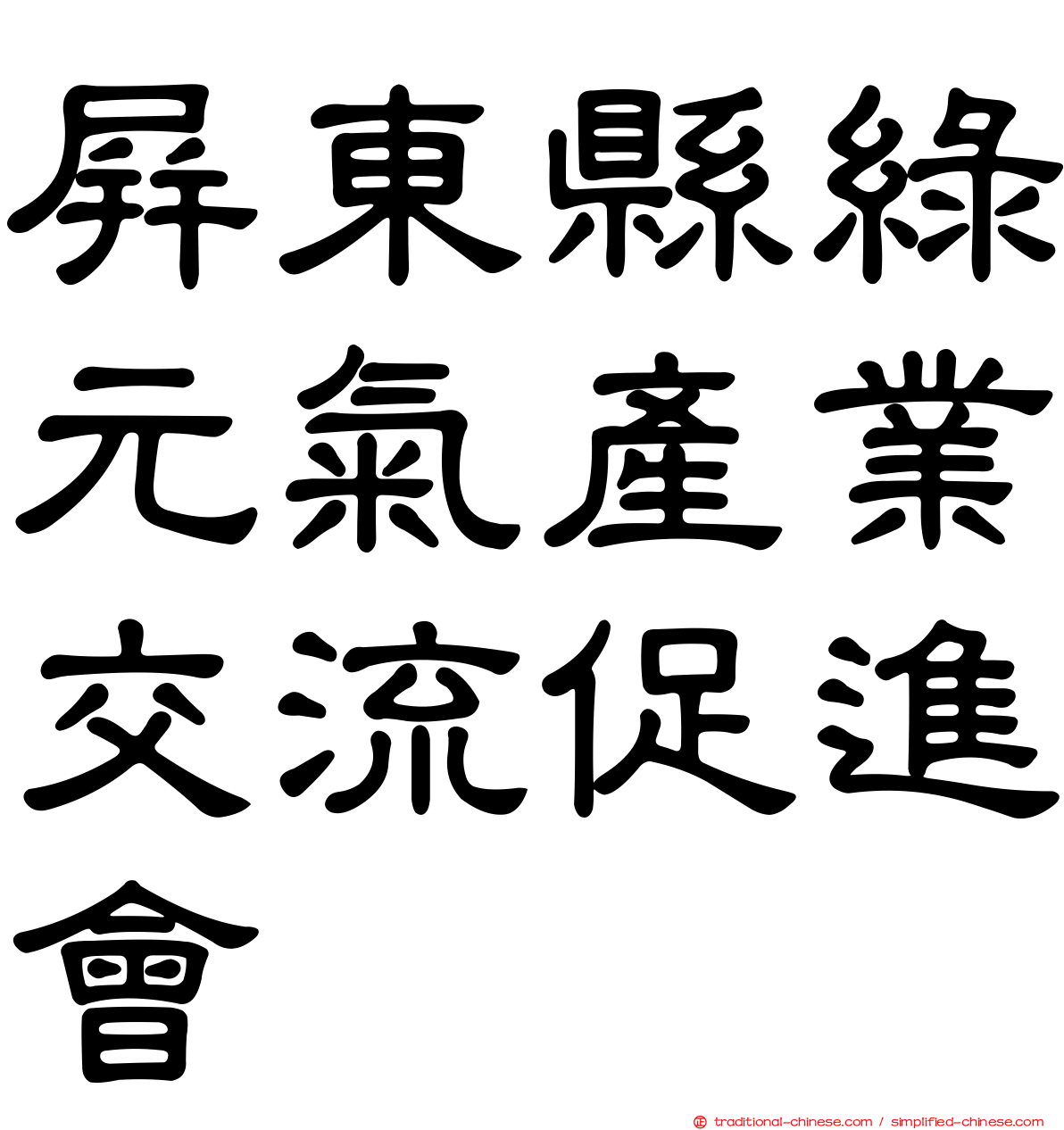 屏東縣綠元氣產業交流促進會