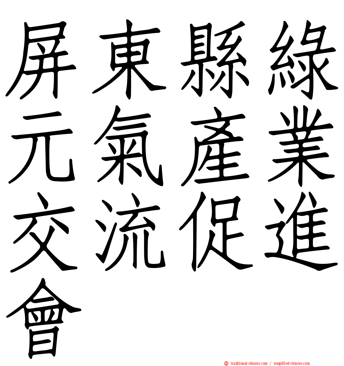 屏東縣綠元氣產業交流促進會