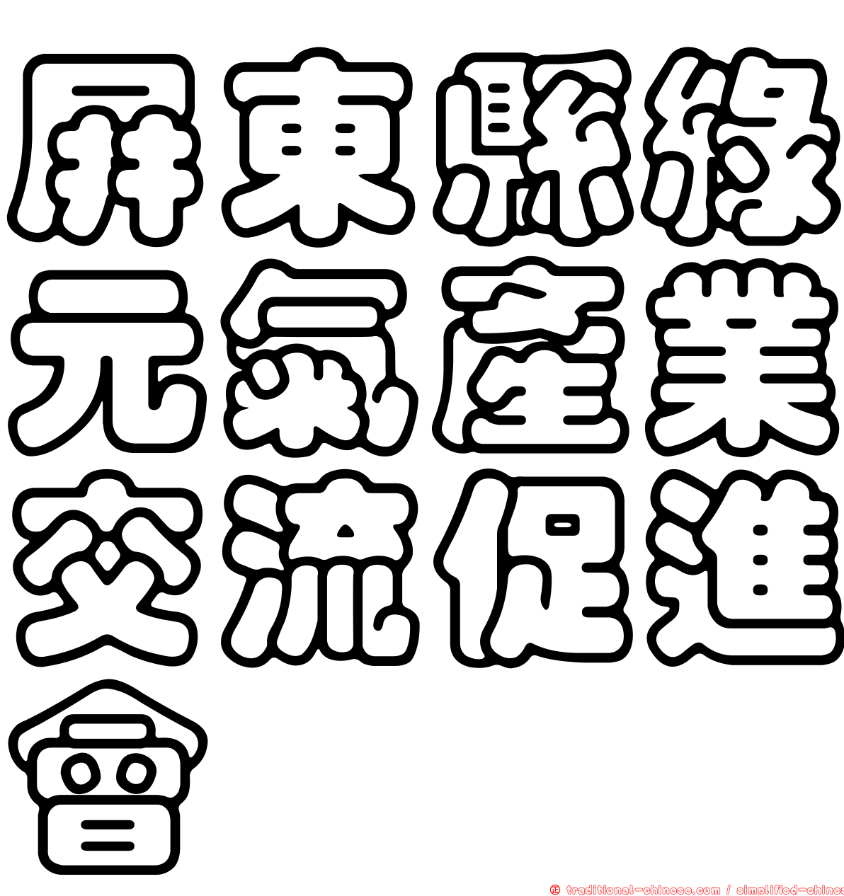 屏東縣綠元氣產業交流促進會