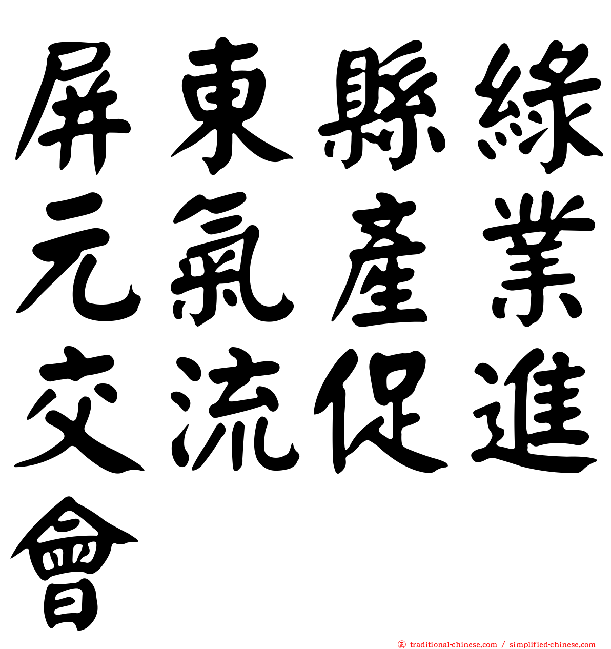 屏東縣綠元氣產業交流促進會