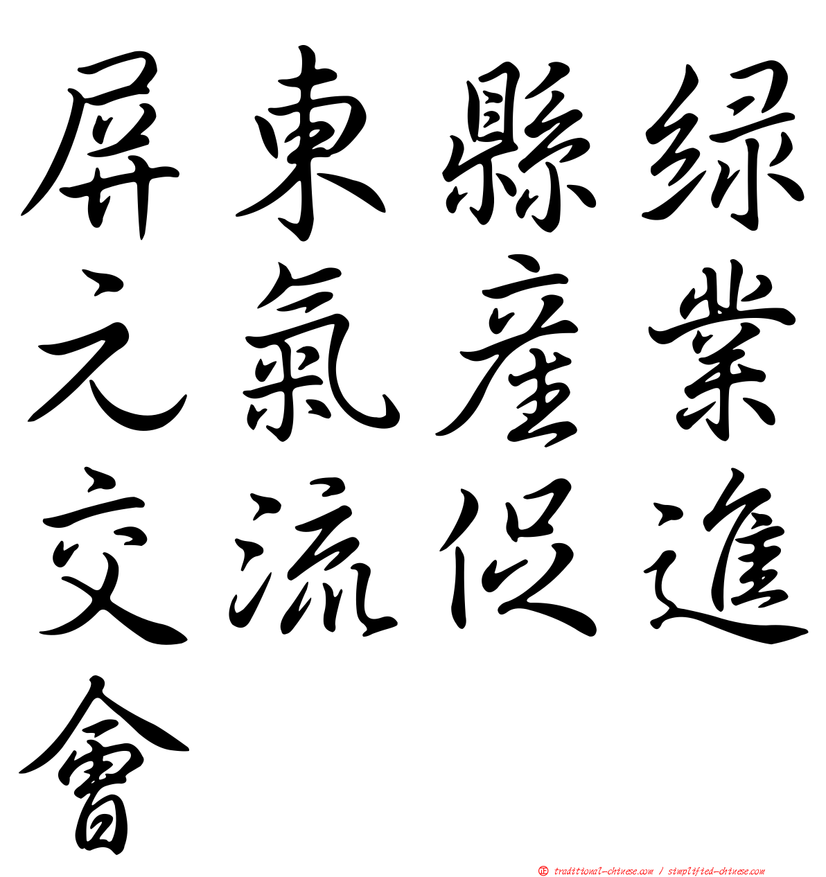 屏東縣綠元氣產業交流促進會