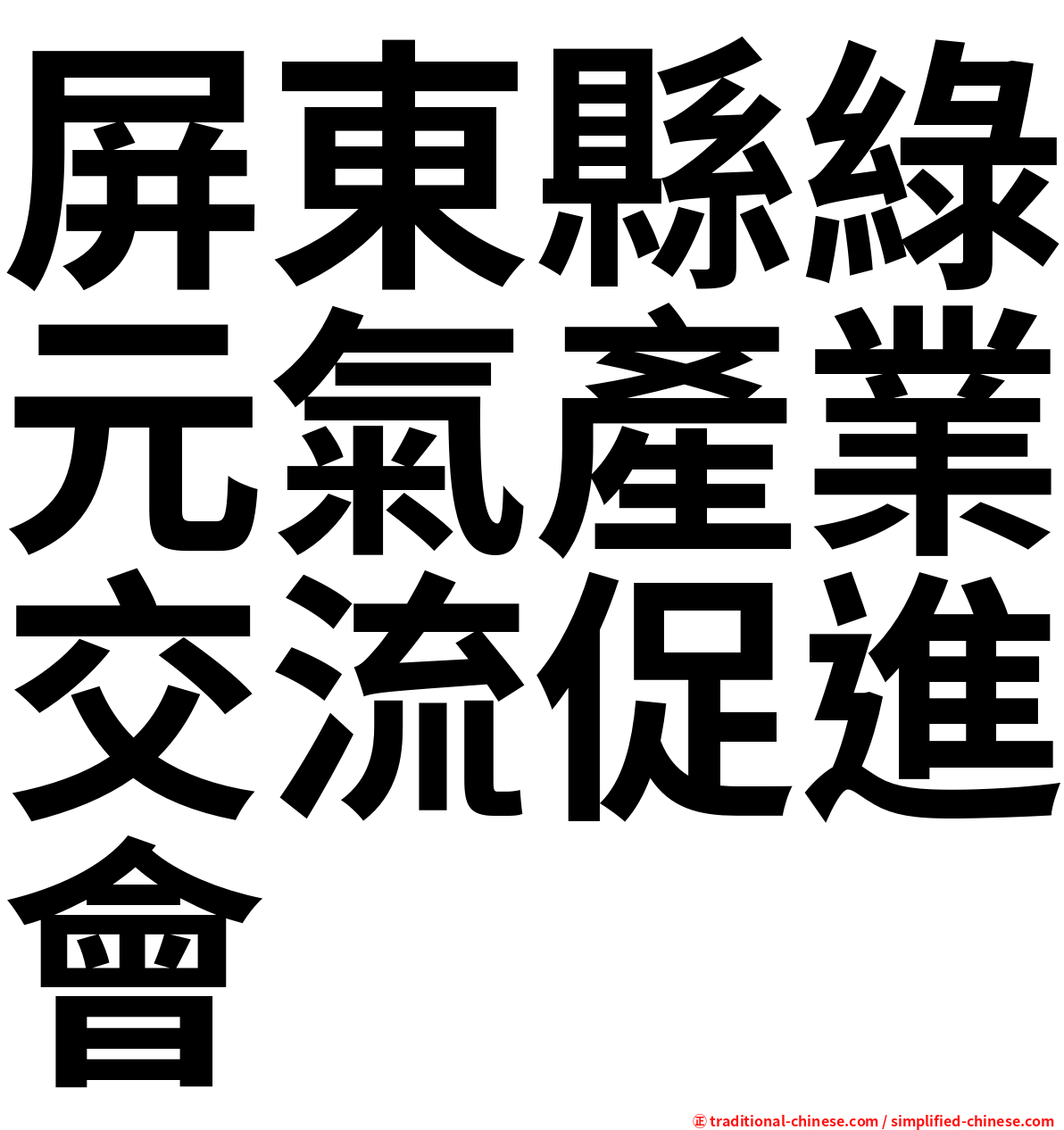 屏東縣綠元氣產業交流促進會