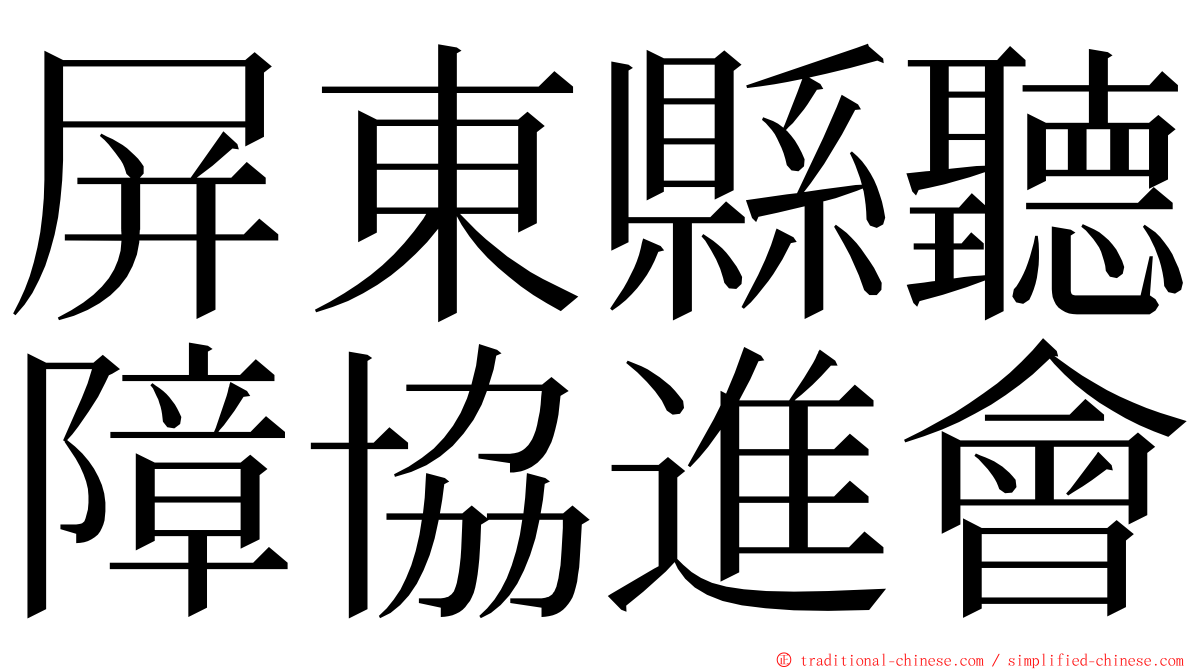 屏東縣聽障協進會 ming font