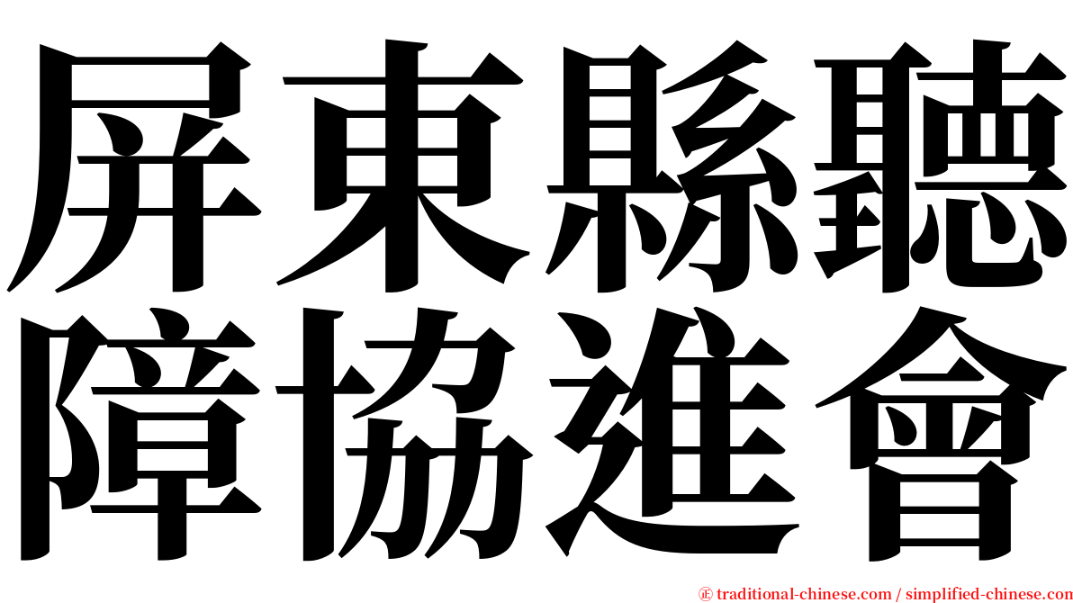 屏東縣聽障協進會 serif font