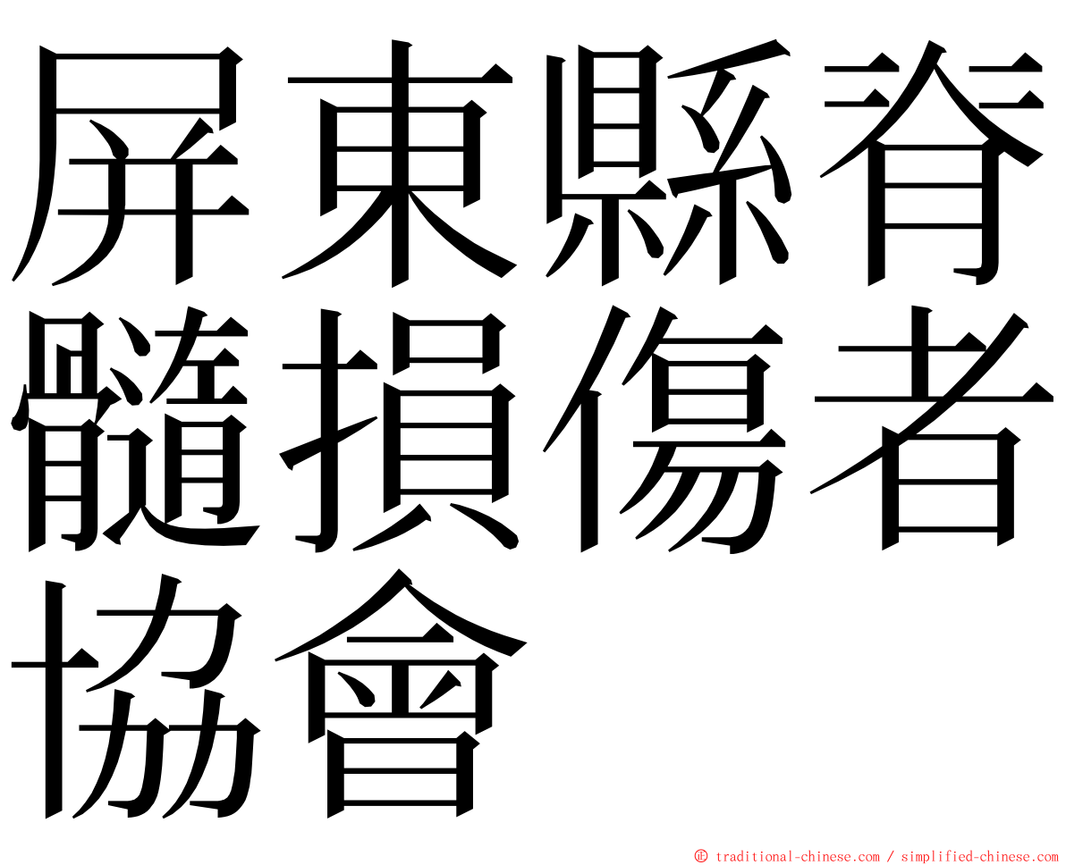 屏東縣脊髓損傷者協會 ming font