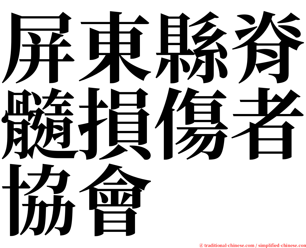 屏東縣脊髓損傷者協會 serif font