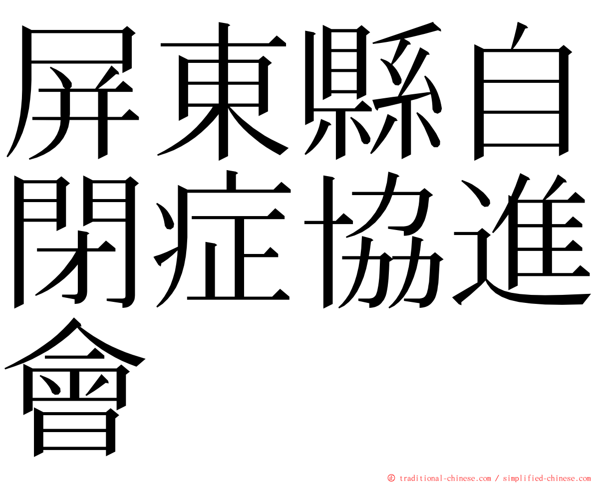 屏東縣自閉症協進會 ming font