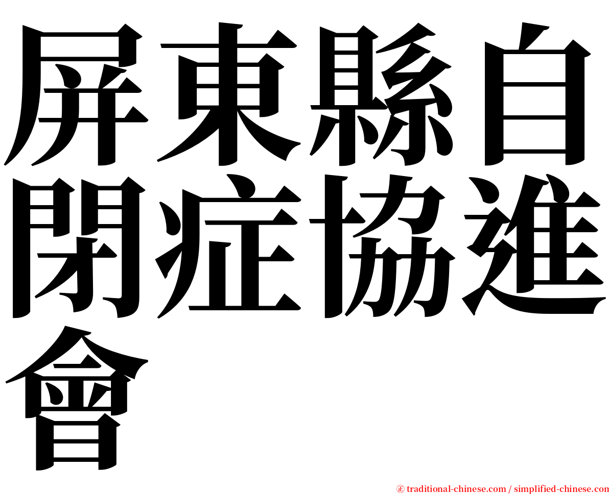 屏東縣自閉症協進會 serif font