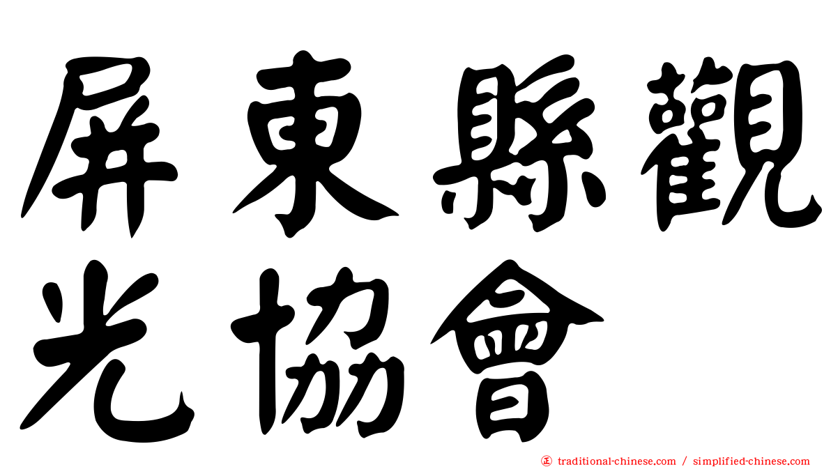 屏東縣觀光協會