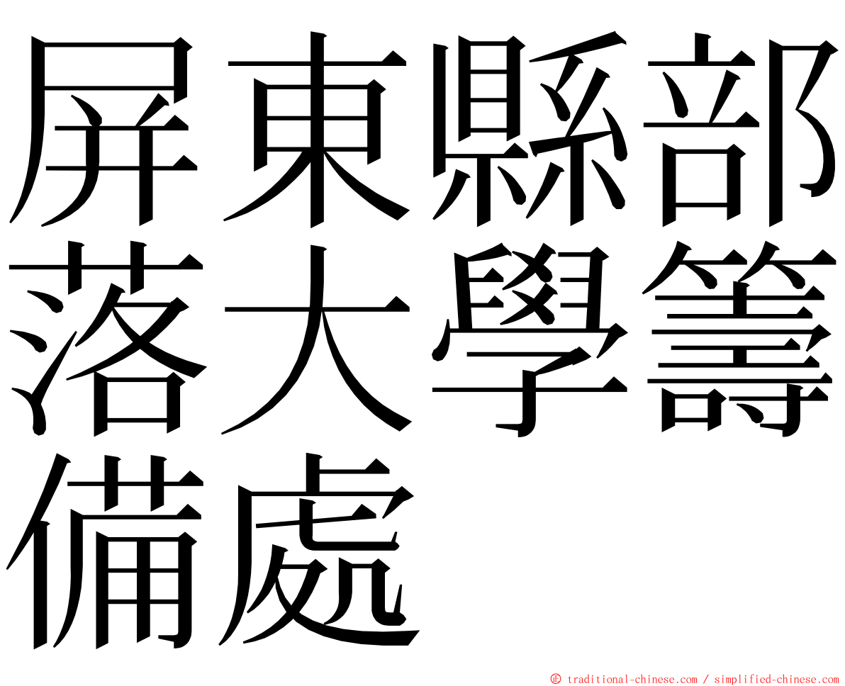 屏東縣部落大學籌備處 ming font