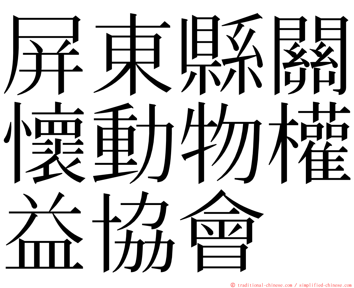 屏東縣關懷動物權益協會 ming font