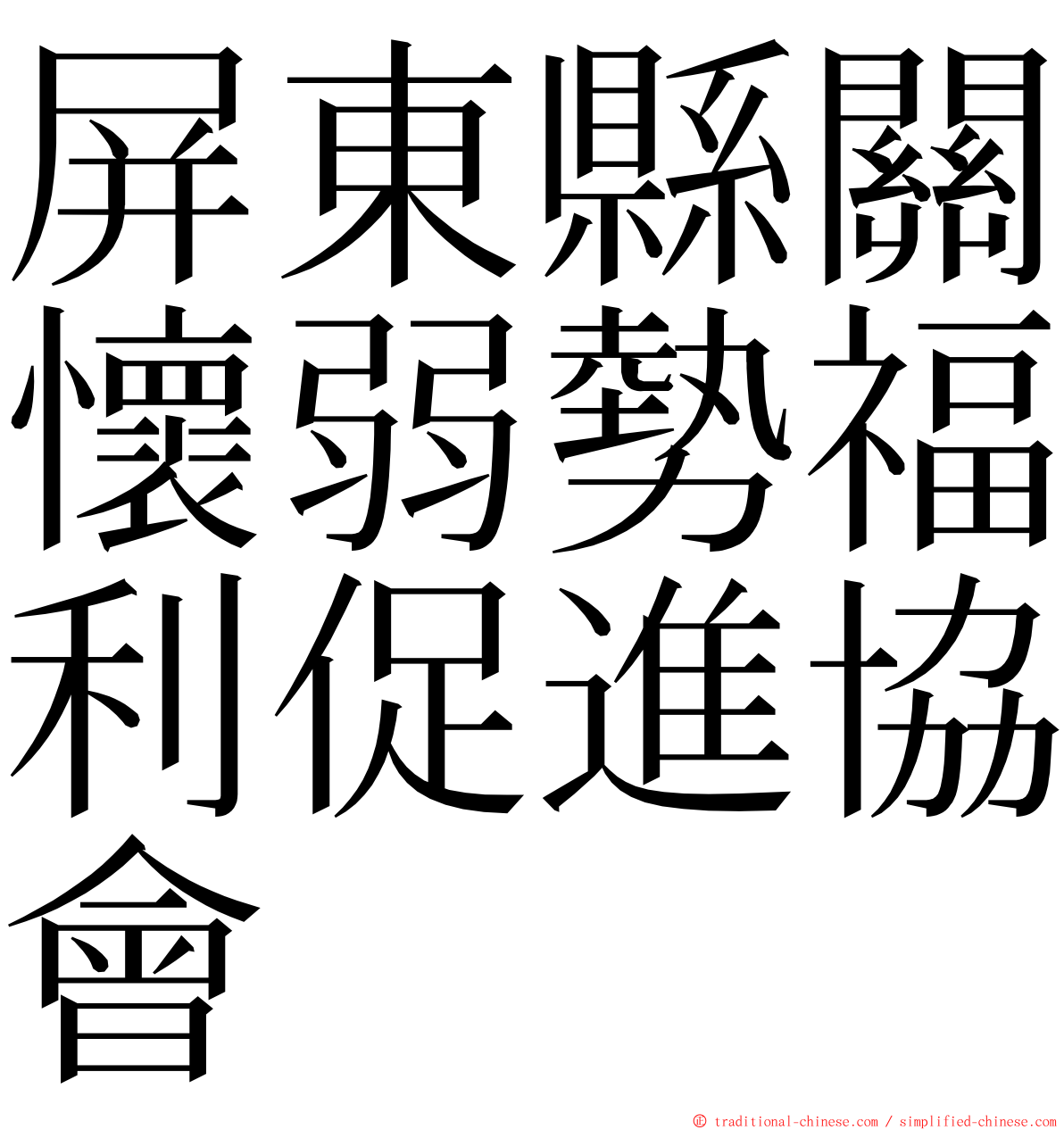 屏東縣關懷弱勢福利促進協會 ming font