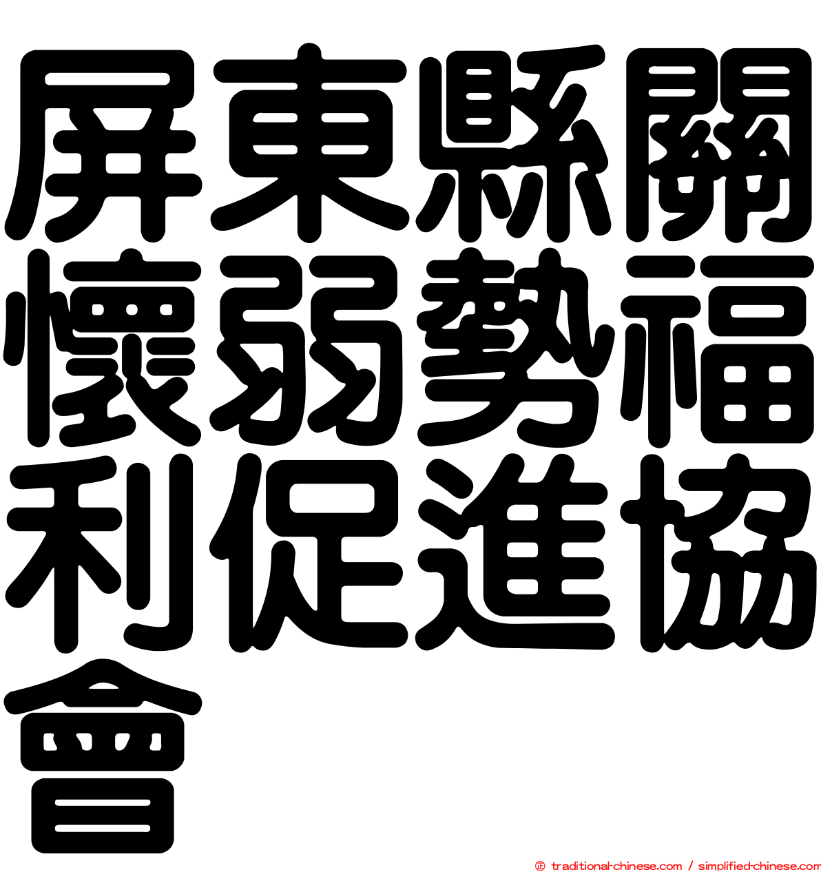 屏東縣關懷弱勢福利促進協會