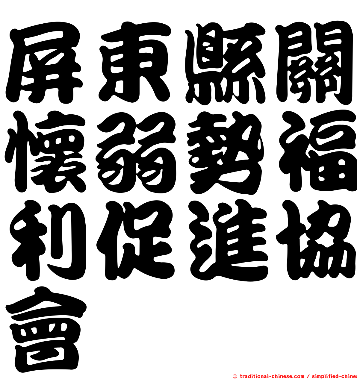 屏東縣關懷弱勢福利促進協會