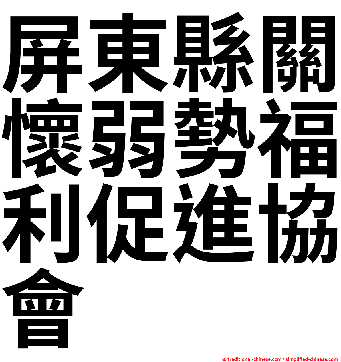 屏東縣關懷弱勢福利促進協會