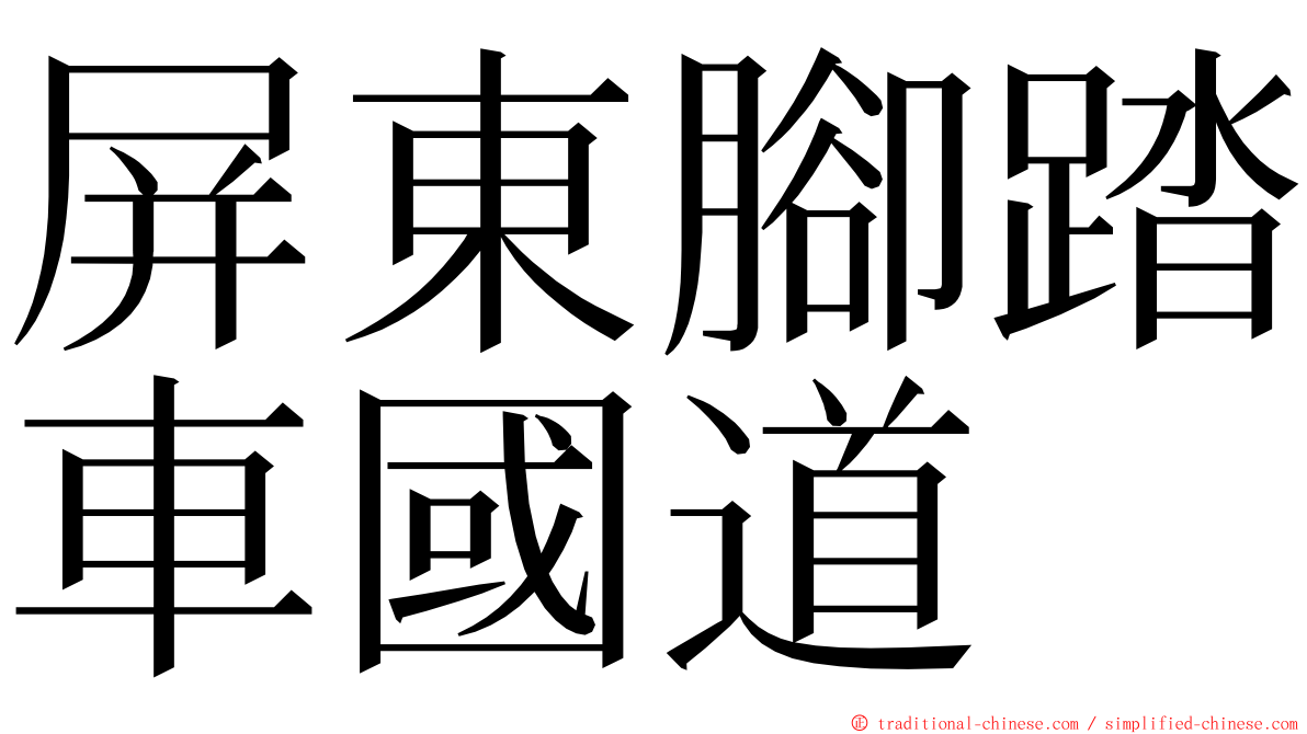 屏東腳踏車國道 ming font