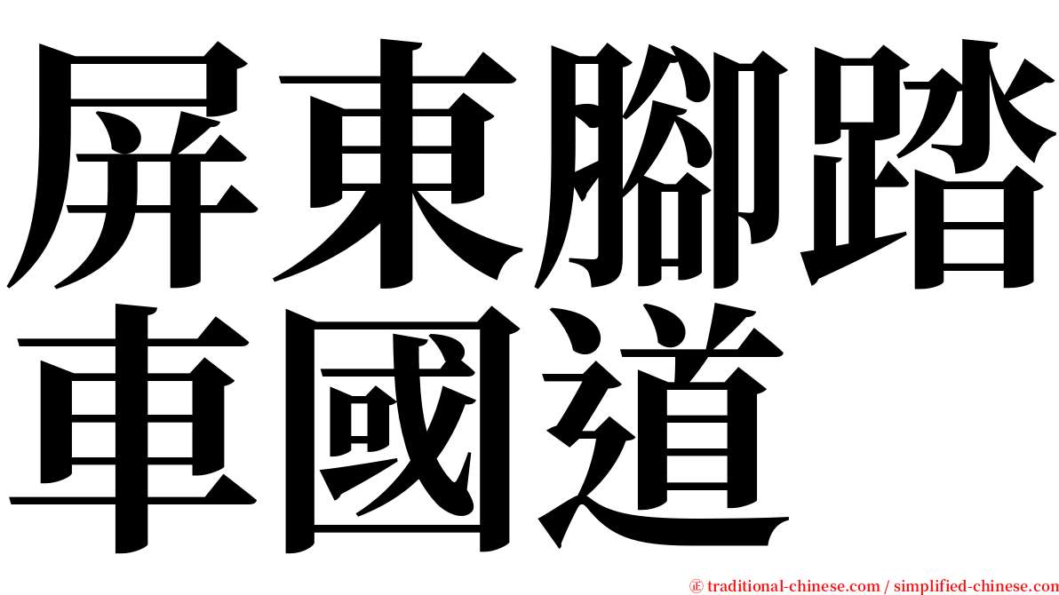 屏東腳踏車國道 serif font