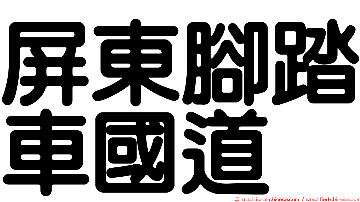 屏東腳踏車國道