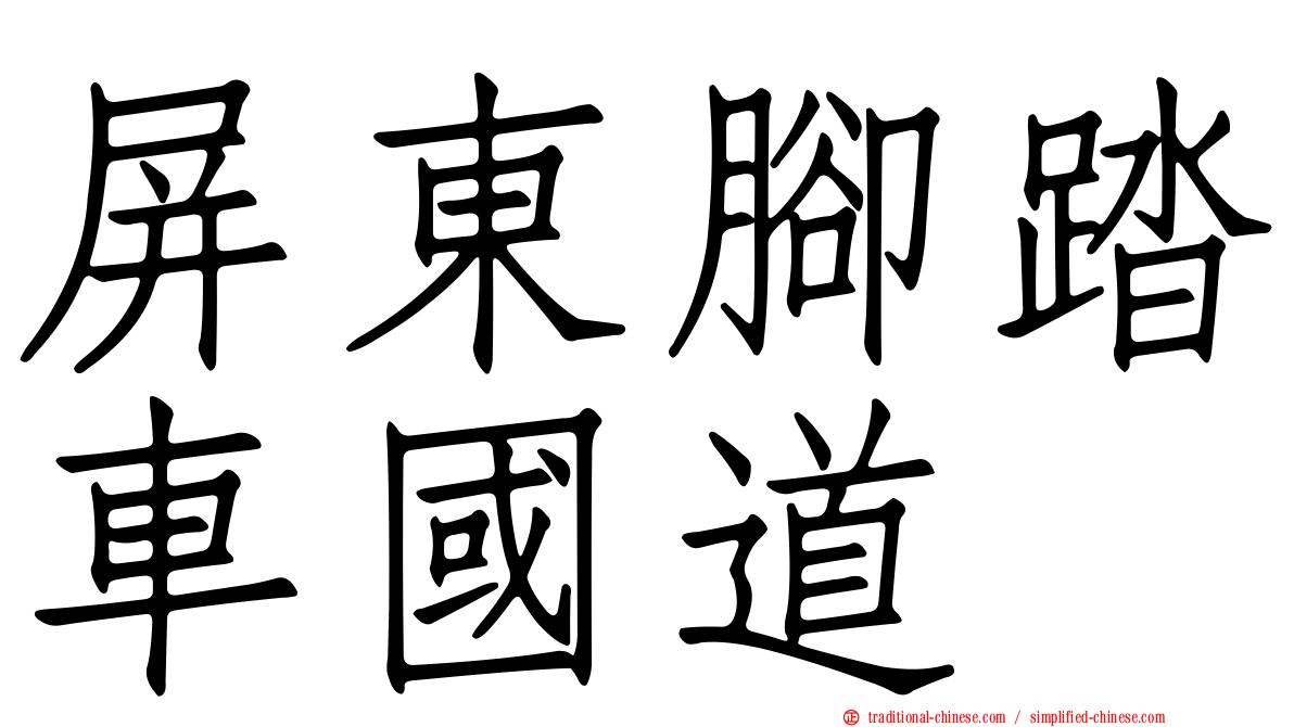 屏東腳踏車國道