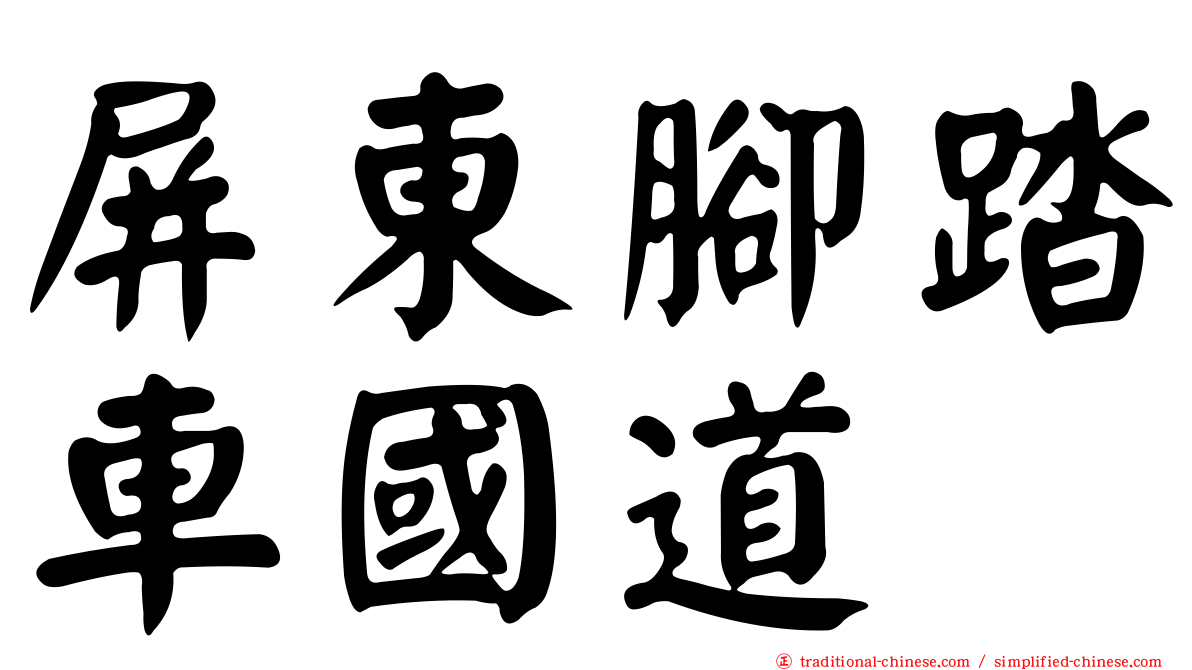屏東腳踏車國道