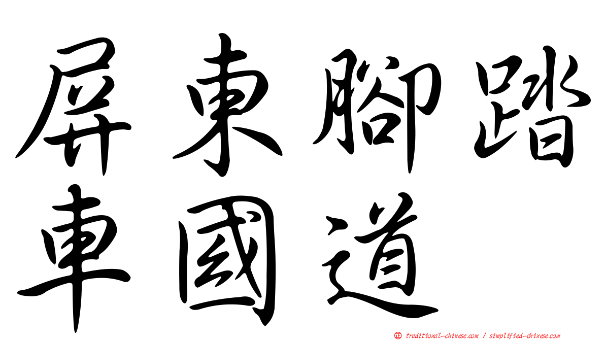 屏東腳踏車國道