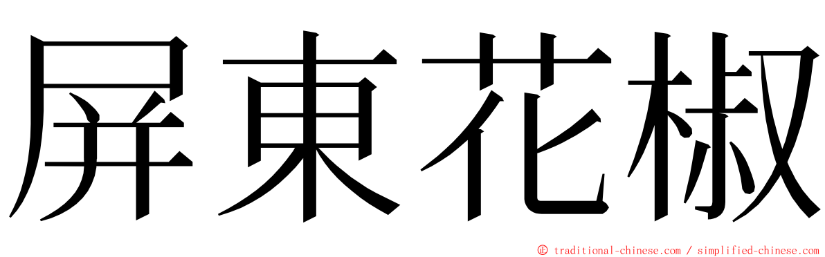 屏東花椒 ming font